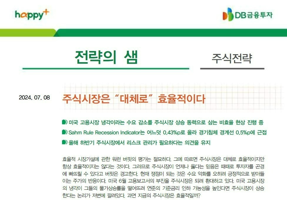 강현기 DB금융투자 주식전략파트장이 지난달 8일 발표한 「주식시장은 “대체로” 효율적이다」 보고서. DB금융투자