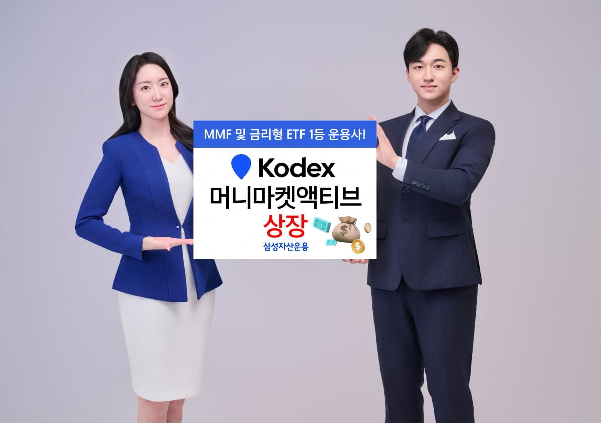 삼성자산운용, 'KODEX 머니마켓액티브' 상장