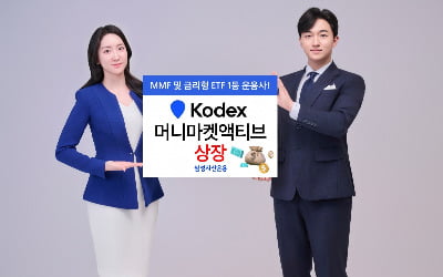 삼성자산운용, 'KODEX 머니마켓액티브' 상장