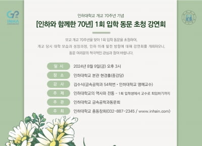 인하대 입학 70주년 동문 초청 강연회