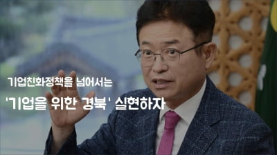 이철우 경북지사, 민선8기 후반 '기업을 위한 경북' 선언