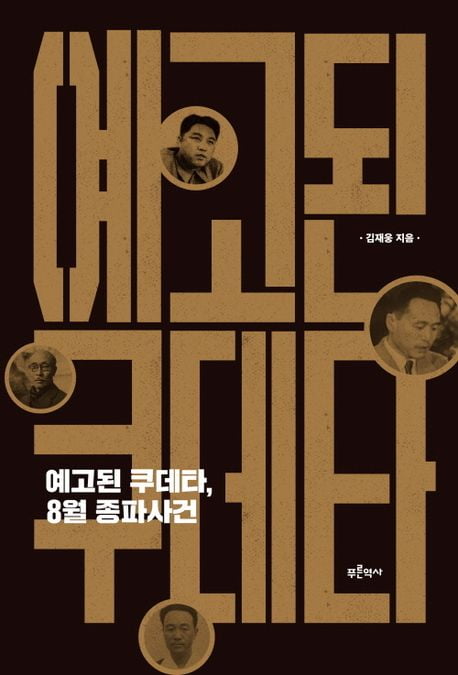 북한 '8월 종파 사건' 아시나요, 김일성 1인 독재의 서막 [서평]