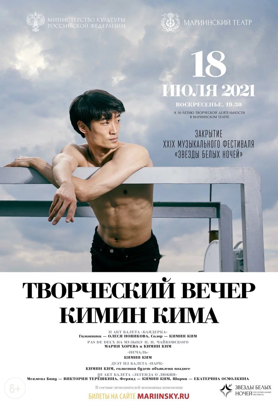 2021년 마린스키 극장에서 열렸던 김기민의 단독 리사이틀 포스터 ⓒMike Vilchuk