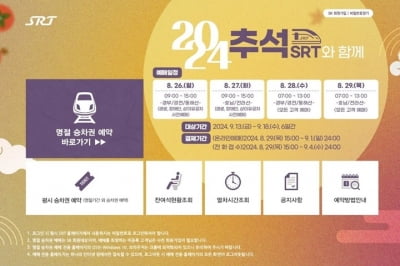 추석 명절 SRT 승차권 예매 26~29일까지