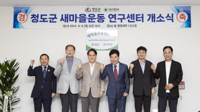 대구대, 청도군 새마을운동연구센터 개소