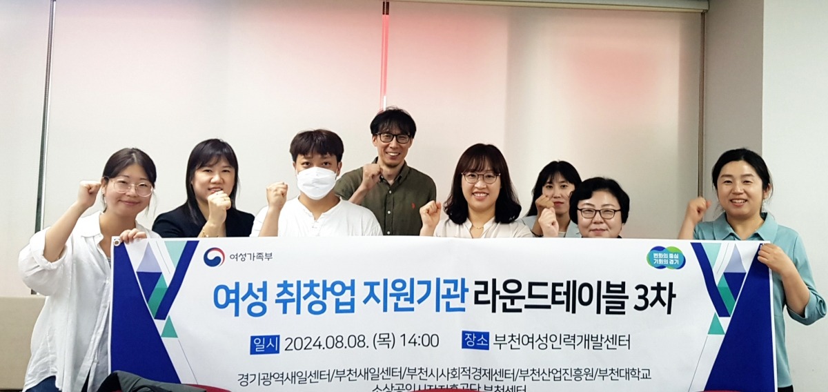 경기도일자리재단 경기광역여성새일센터가 지난 8일 부천 여성인력개발센터에서 '여성취창업 활성화을 위한 3차 라운드테이블을 개최했다.경기도일자리재단 제공