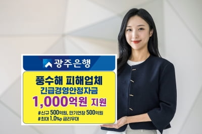 광주은행, 풍수해 피해기업에 1000억원 특별 지원