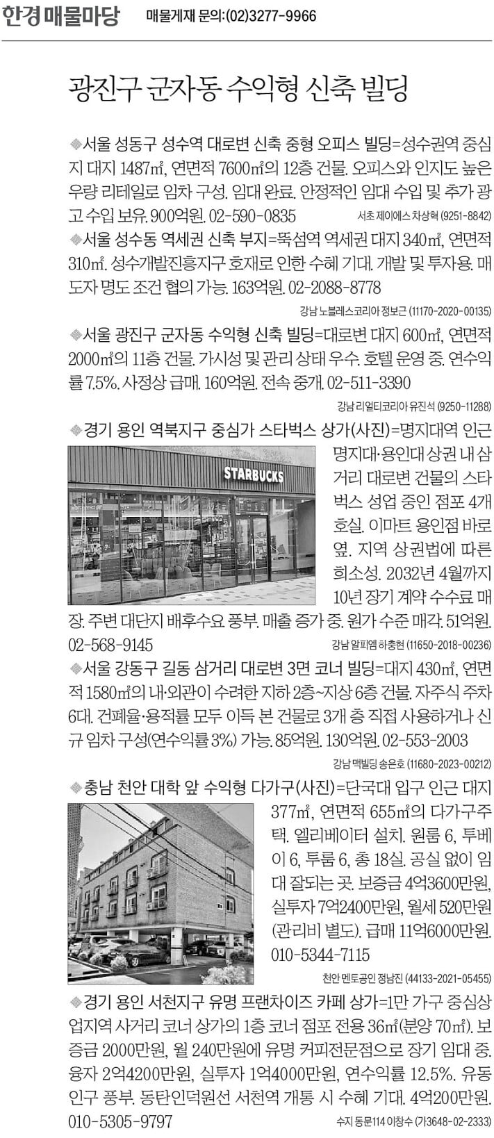 [한경 매물마당] 광진구 군자동 수익형 신축 빌딩 등 7건