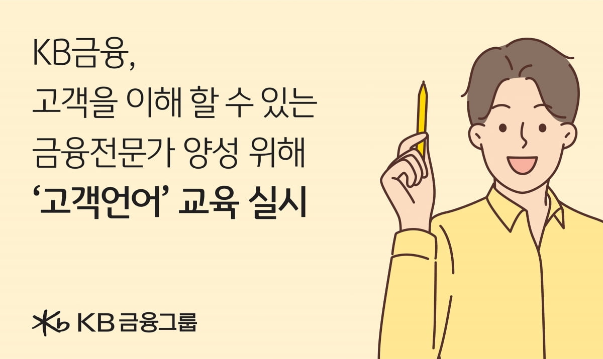 "고객이 이해하는 표현쓰자"…KB금융, 신입행원 교육