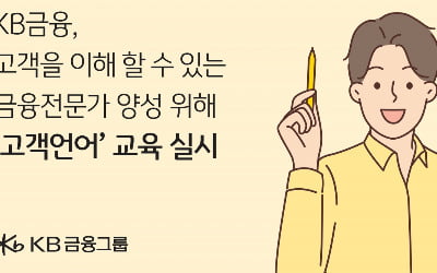 "고객이 이해하는 표현쓰자"…KB금융, 신입행원 교육