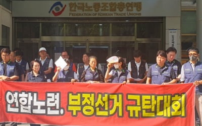 "전임 위원장이 선거 개입"…한국노총 연합노련에 무슨 일이