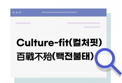 최종면접은 옛말… 이젠 '컬처핏 면접'