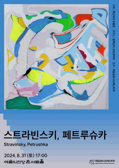 국내 청취 습관의 판도를 바꿀 새로운 무대, 국립심포니 '스트라빈스키, 페트루슈카'