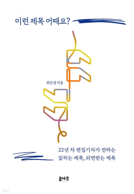 누구나 글 쓰는 시대, 누구보다 잘 쓰고 싶을 때 볼만한 책들 [서평]