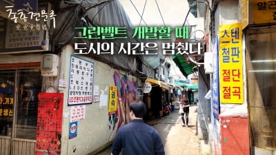 그린벨트 개발하는 동안 도시의 시간은 멈췄다 | 총총견문록