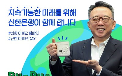 정상혁 신한은행장, '바이바이 플라스틱 챌린지' 참여