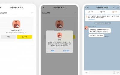 카카오, 카톡에서 사칭 의심 계정 알려준다