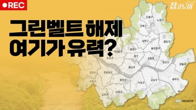 아파트를 짓게 될 그린벨트는 어디인가 | 집코노미 타임즈