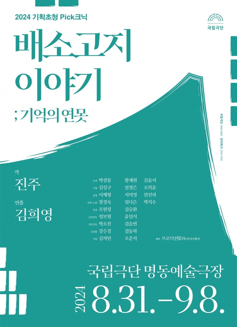 [2024 기획초청 Pick크닉] 연극 <배소고지 이야기; 기억의 연못> 포스터 