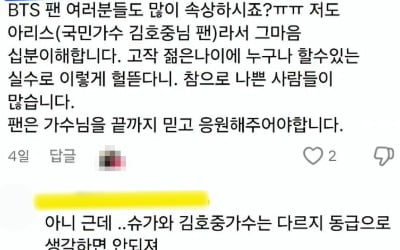 '음주운전은 아냐' 김호중 팬, BTS 슈가 팬과 난데없는 기싸움