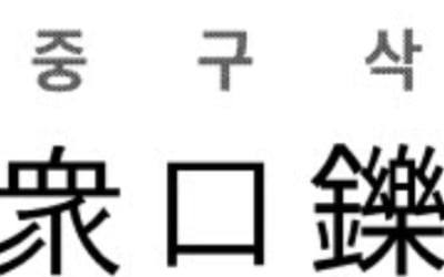  衆口鑠金 (중구삭금)