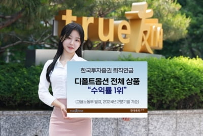 한국투자증권, 퇴직연금 디폴트옵션 2분기 연속 수익률 1위 차지