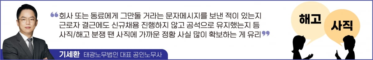 '사직이냐 해고냐' 분쟁… '원님재판'에서 이기려면 