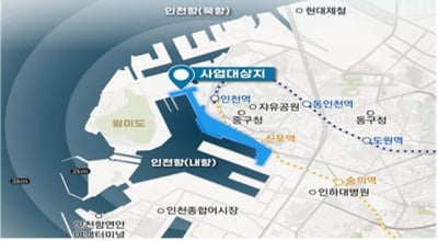 인천항 1·8 부두 재개발사업 청신호...우선협상대상자 선정