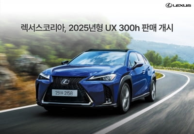 퍼포먼스와 연비 모두 잡았다…렉서스코리아, 2025년형 'UX 300h' 출시