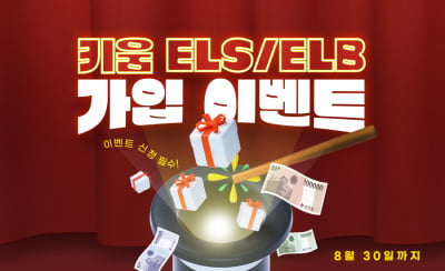 키움카지노 노말, ELS·ELB 가입 합계금액 따라 상품권 주는 이벤트 나서