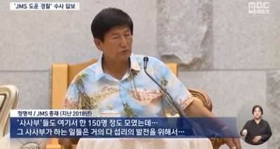 정명석 "형사 신도 150명"…경찰·JMS 유착 의혹 밝혀질까