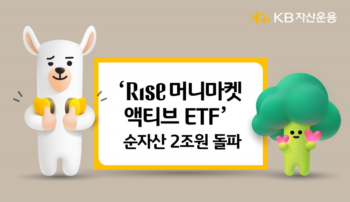 RISE 머니마켓 ETF, 순자산 2조원 돌파