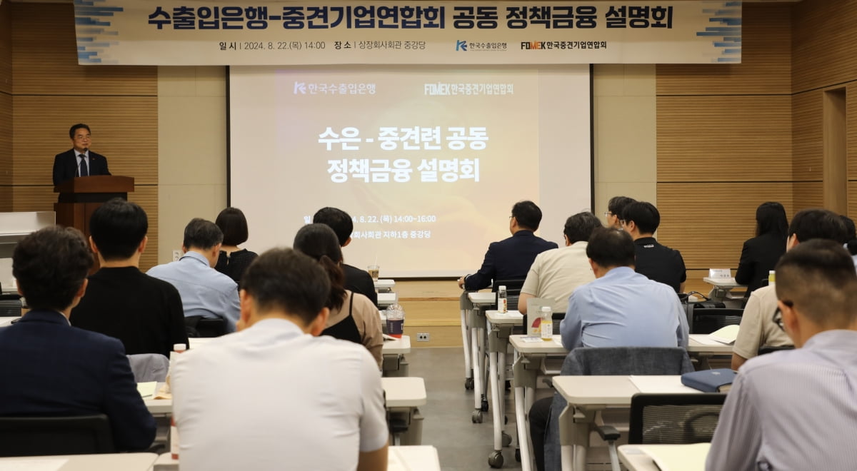 22일 개최된 '수출입은행-중견련 공동 정책금융 설명회' 현장. 중견기업연합회 제공