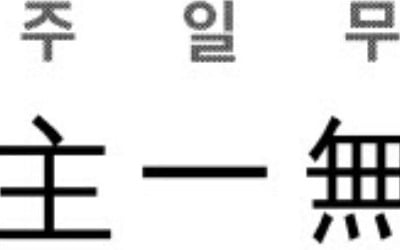 [신동열의 고사성어 읽기] 主一無適 (주일무적)