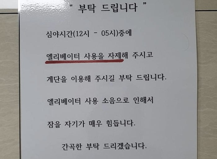 심야시간 엘리베이터 사용을 자제해달라는 호소문 / 사진=에프엠코리아 캡처