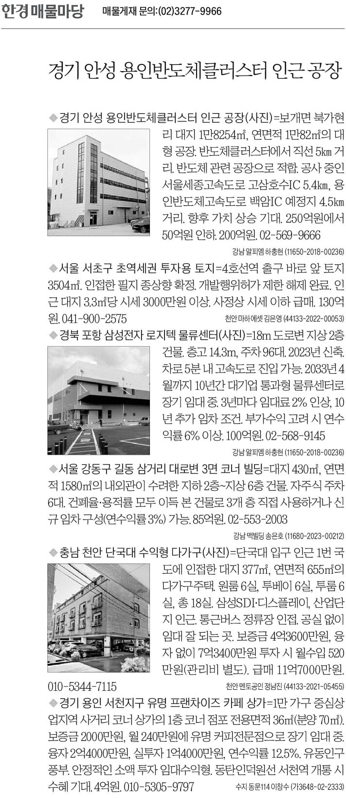 [한경 매물마당] 경기 안성 용인반도체클러스터 인근 공장 등 6건