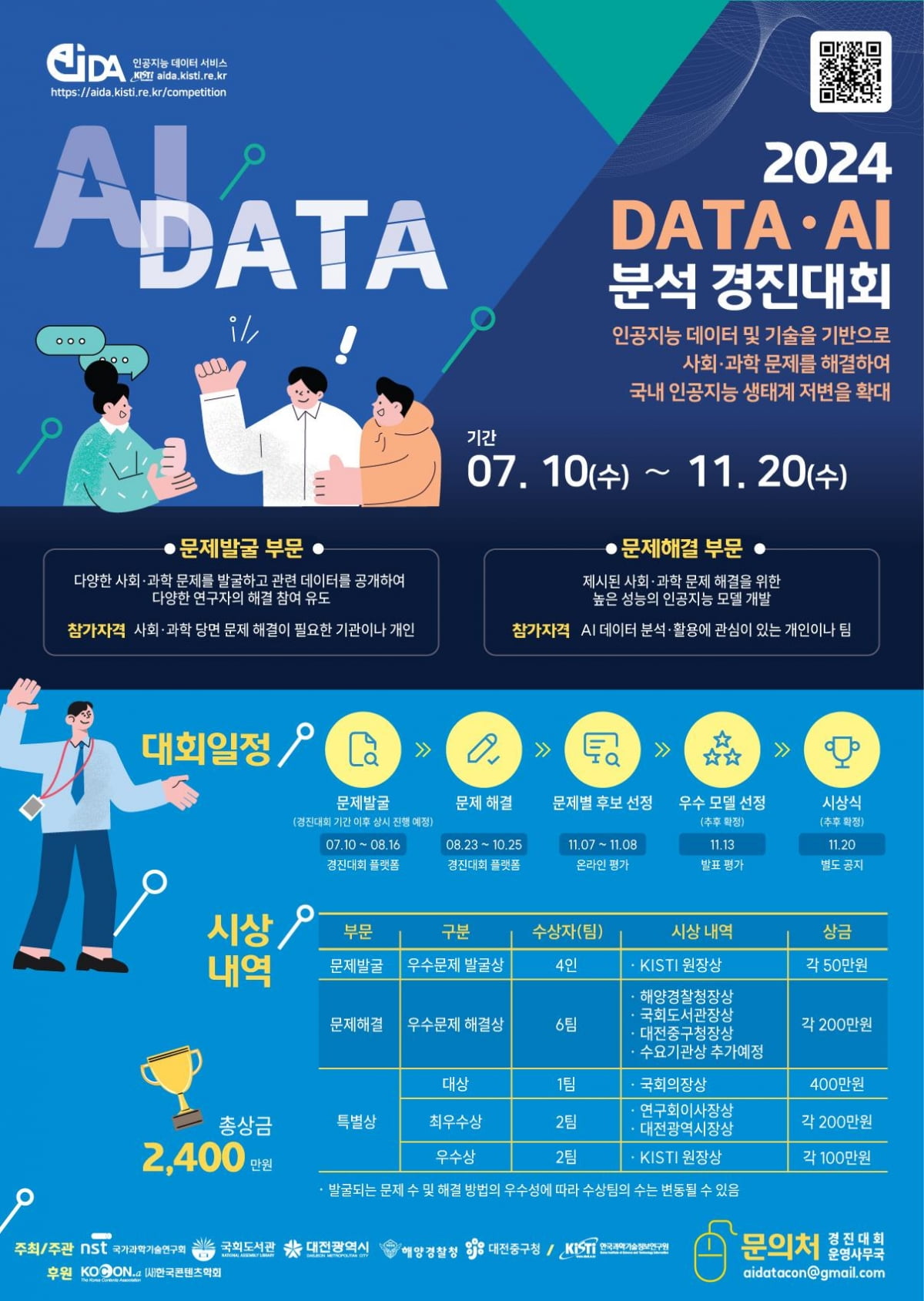 KISTI, 2024 DATA·AI 분석 경진대회 문제 해결 참여자 모집