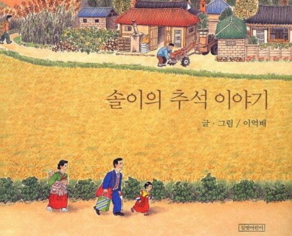 책 <솔이의 추석 이야기> 이억배 지음 (출판사. 길벗어린이)  / 사진출처. ⓒ알라딘