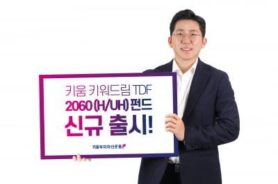 키움운용, 20대 사회초년생 위한 '키움 키워드림 TDF 2060' 펀드 출시