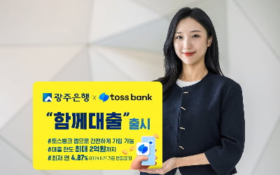 토스뱅크-광주은행, 최저 연 4.85% '공동' 신용대출 출시