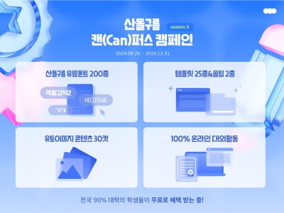 산돌, '캔(Can)퍼스 캠페인' 2년 만에 대학 90%가 참여