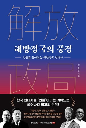 "해방정국의 비극은 중도 온건파의 설자리가 없었다는 것" [서평]