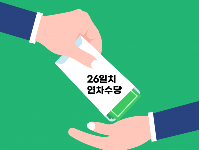 연차휴가 제도의 본질은 휴식일까, 돈일까