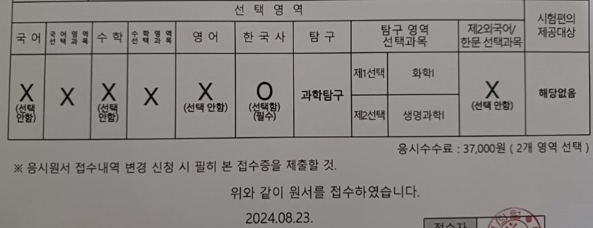 수험생인 자녀를 위해 수능을 접수했다는 학부모가 공개한 접수내역서 / 사진=네이버 카페 캡처