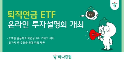 하나증권, 퇴직연금 ETF 온라인 투자설명회 개최