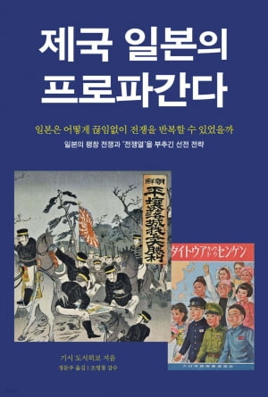 10년에 한번꼴로 전쟁을 일으킨 일제의 선동전략 [서평]