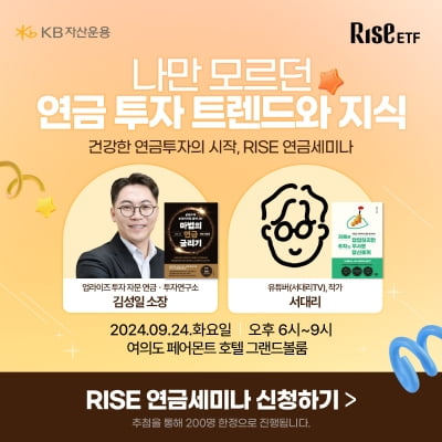 "연금 ETF 투자로 월 500만원 가능"…KB운용, 다음달 24일 세미나