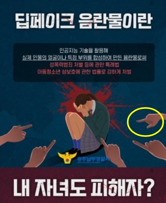 '딥페이크 예방' 경찰 포스터에 그 손가락?…성별혐오 논란