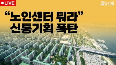 부동산뉴스 총정리📝 신통기획 기부채납 갈등 | 집코노미 타임즈