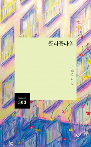 세 번째 시집 낸 '마당발' 시인 이소연 “사람은 참 오묘하죠”